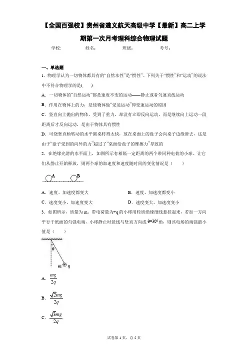 2020-2021学年高二上学期第一次月考理科综合物理试题含答案解析