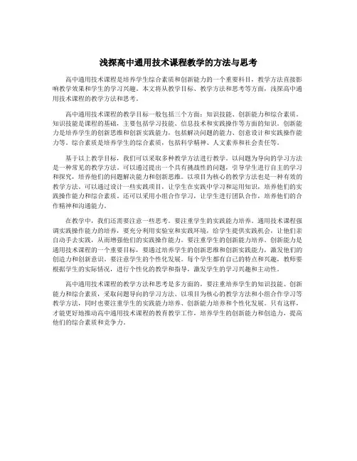 浅探高中通用技术课程教学的方法与思考