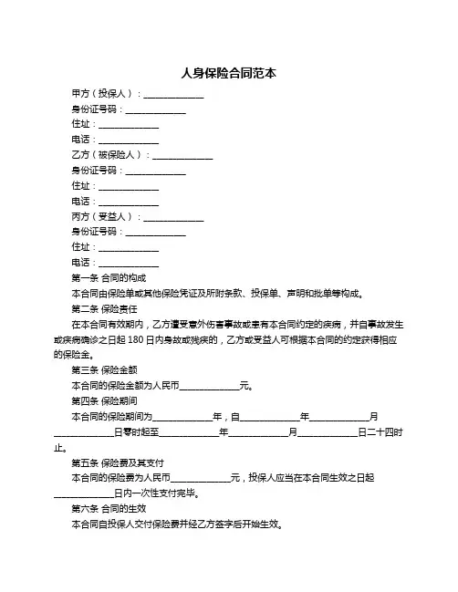 人身保险合同范本