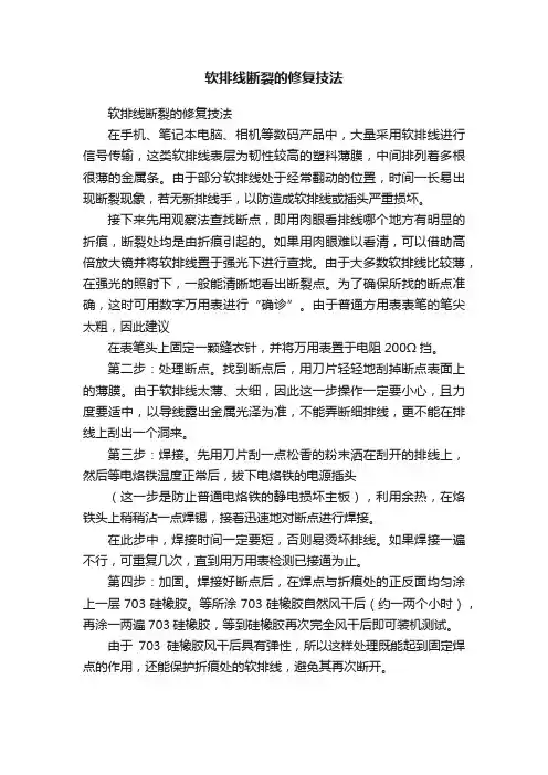 软排线断裂的修复技法