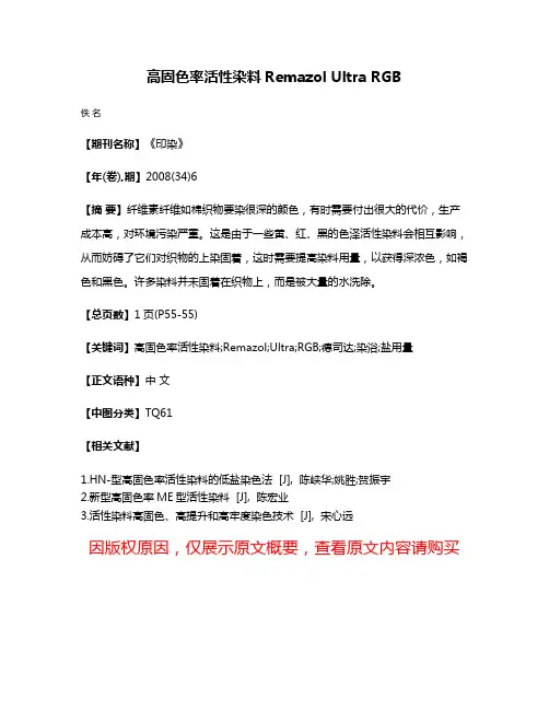 高固色率活性染料Remazol Ultra RGB