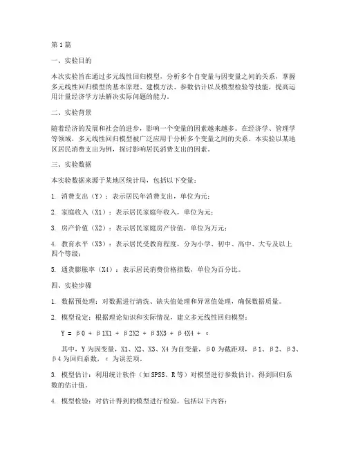 计量经济实验报告多元(3篇)