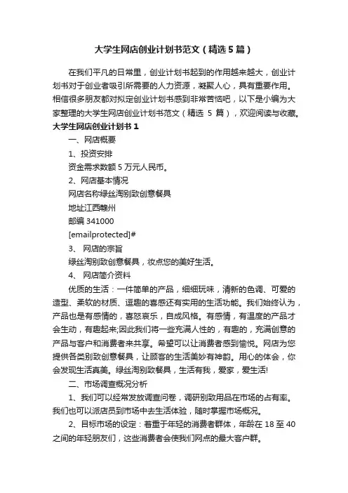 大学生网店创业计划书范文（精选5篇）