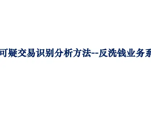 可疑交易识别分析方法--反洗钱业务系列讲座