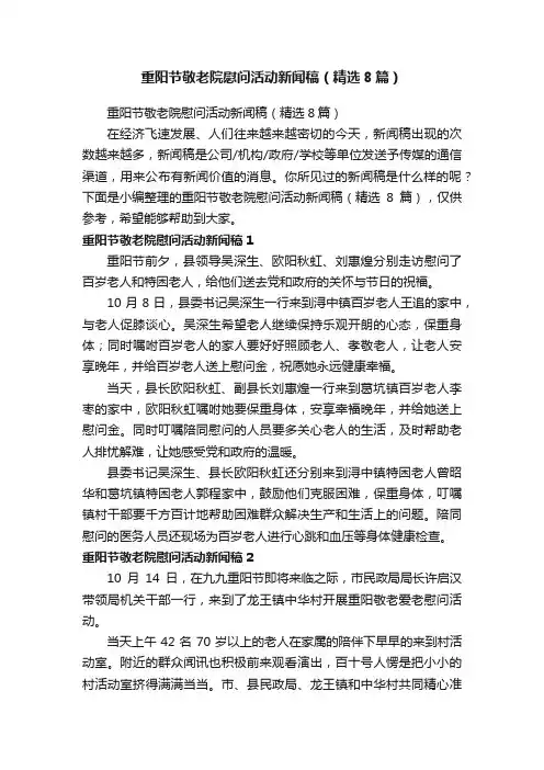 重阳节敬老院慰问活动新闻稿（精选8篇）