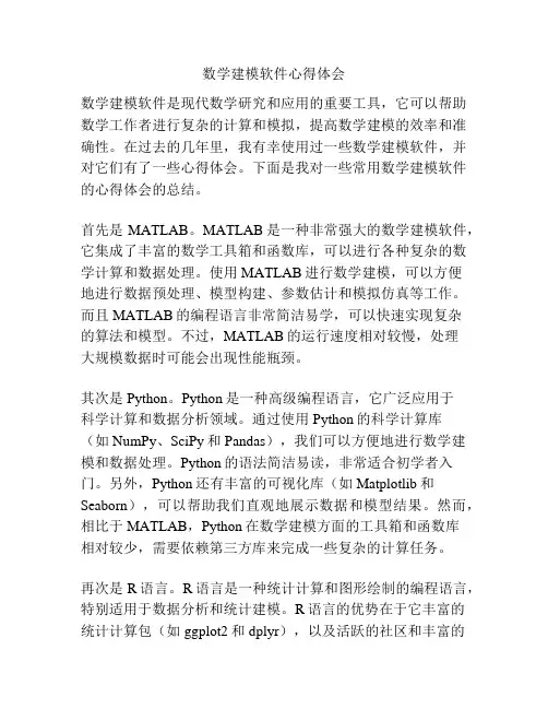 数学建模软件心得体会