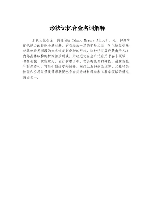 形状记忆合金名词解释