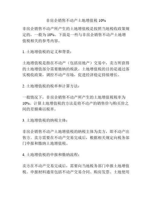 非房企销售不动产土地增值税10%