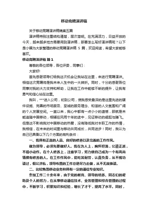 移动竞聘演讲稿