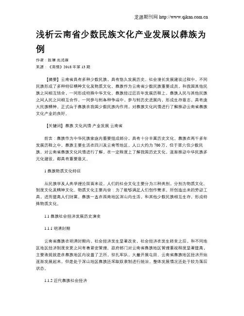 浅析云南省少数民族文化产业发展以彝族为例