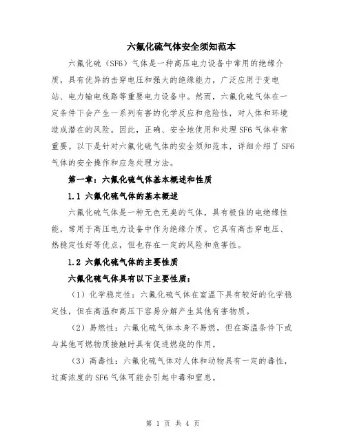 六氟化硫气体安全须知范本
