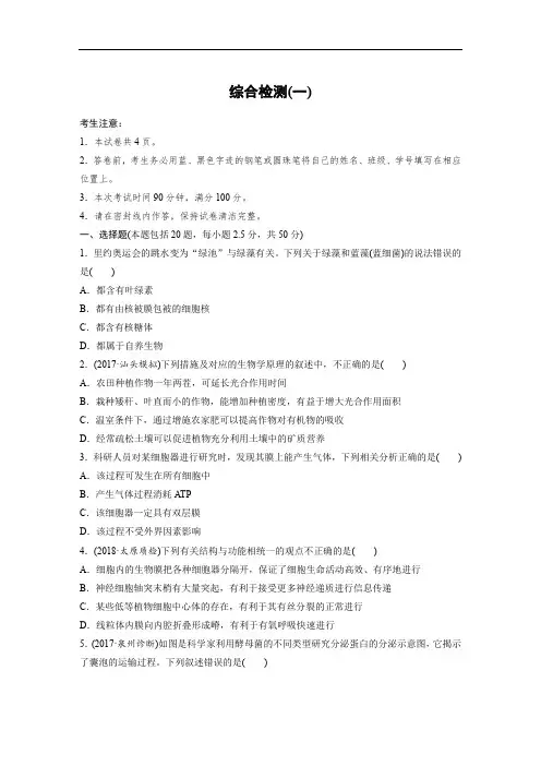 2019版高考生物北师大版一轮复习精选训练含2018最新模拟题：综合检测 一 含答案 精品