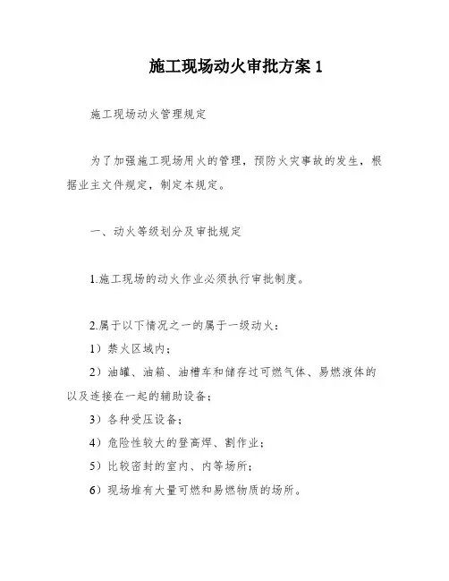 施工现场动火审批方案1