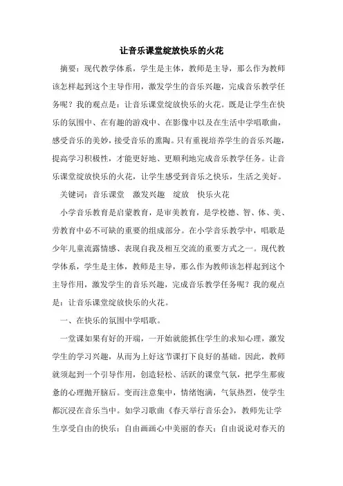让音乐课堂绽放快乐火花论文