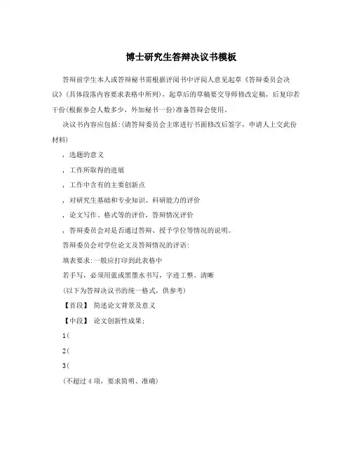 博士研究生答辩决议书模板