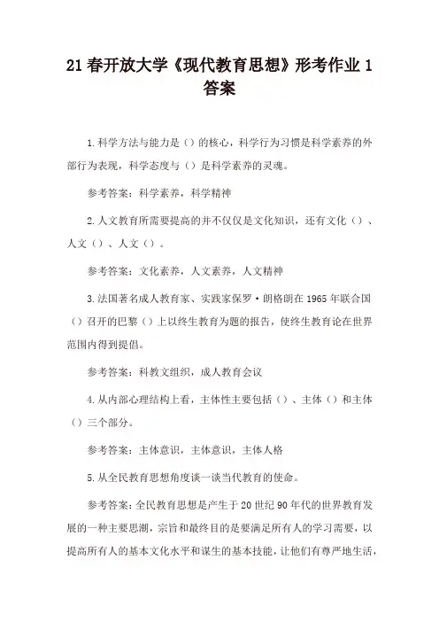 21春开放大学《现代教育思想》形考作业1答案