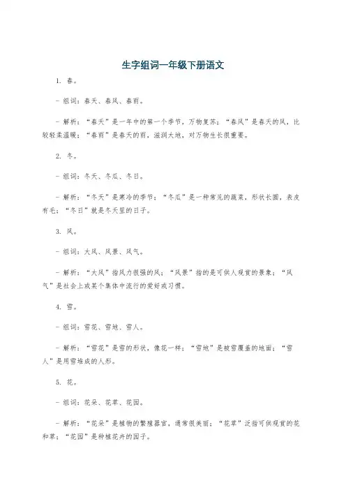 生字组词一年级下册语文