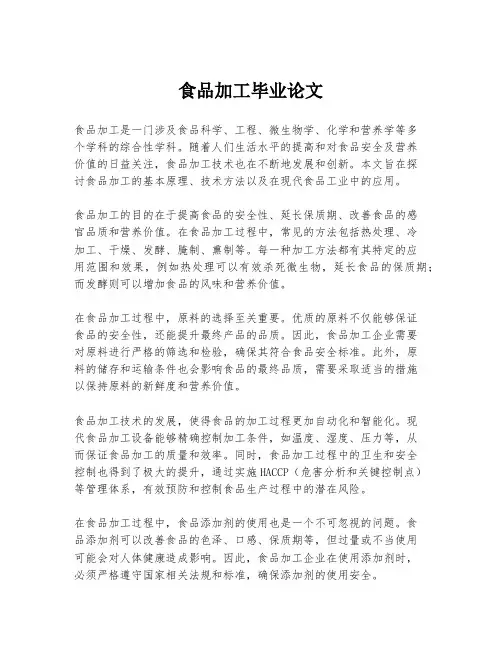 食品加工毕业论文
