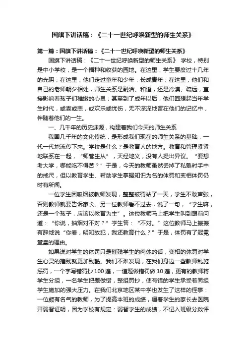 国旗下讲话稿：《二十一世纪呼唤新型的师生关系》