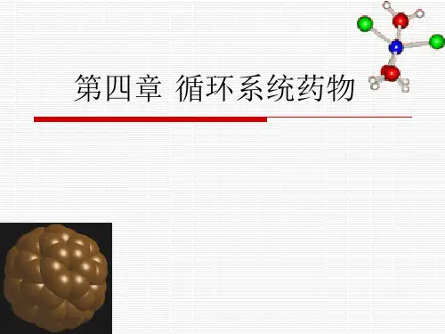 药物化学(第七版)第四章 循环系统药物