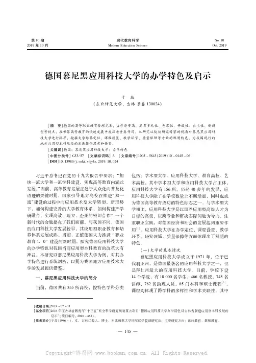 德国慕尼黑应用科技大学的办学特色及启示
