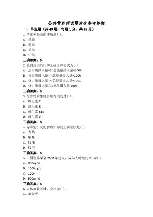公共营养师试题库含参考答案