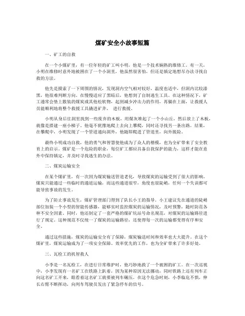 煤矿安全小故事短篇