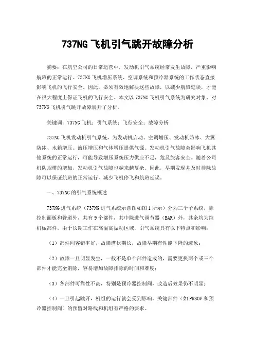 737NG飞机引气跳开故障分析