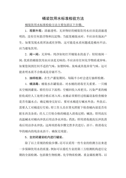 桶装饮用水标准检验方法