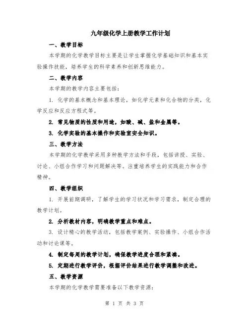 九年级化学上册教学工作计划
