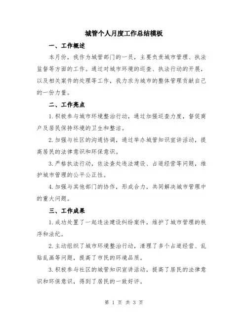 城管个人月度工作总结模板