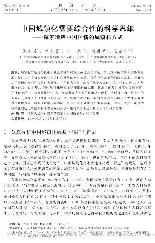 中国城镇化需要综合性的科学思维_探索适应中国国情的城镇化方式_姚士谋
