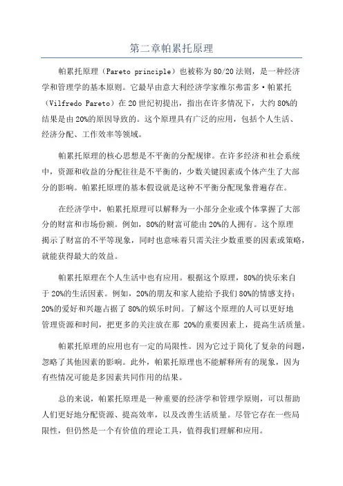 第二章帕累托原理