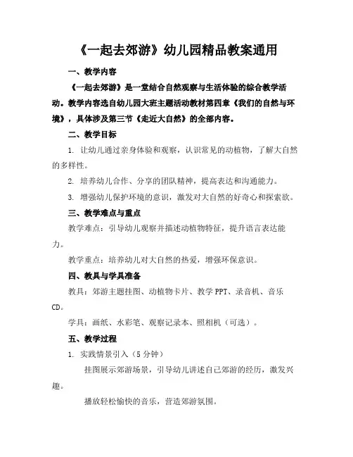 《一起去郊游》幼儿园精品教案通用