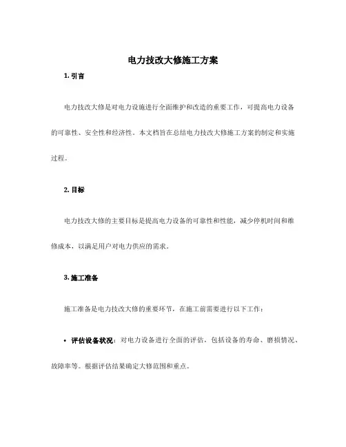 电力技改大修施工方案