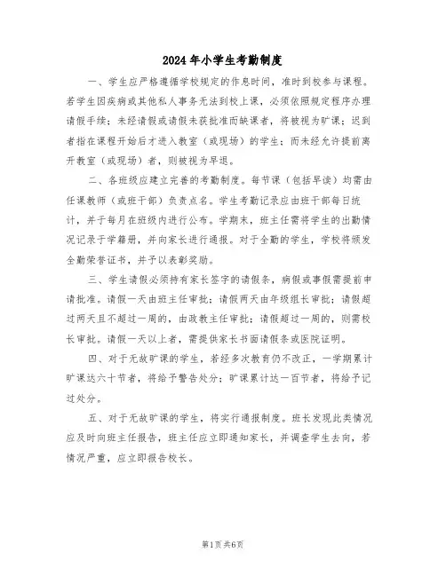 2024年小学生考勤制度（五篇）