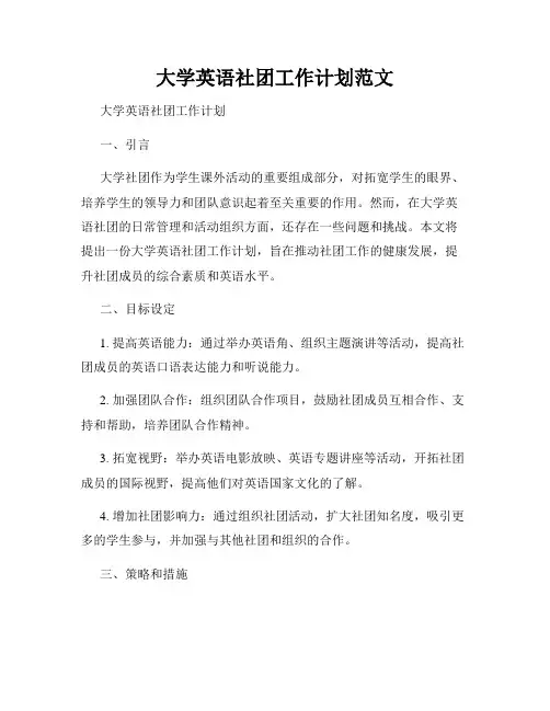 大学英语社团工作计划范文