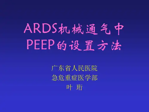 ARDS机械通气中PEEP的设置方法  080519