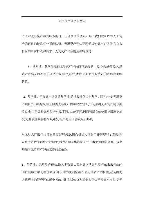 无形资产评估的特点