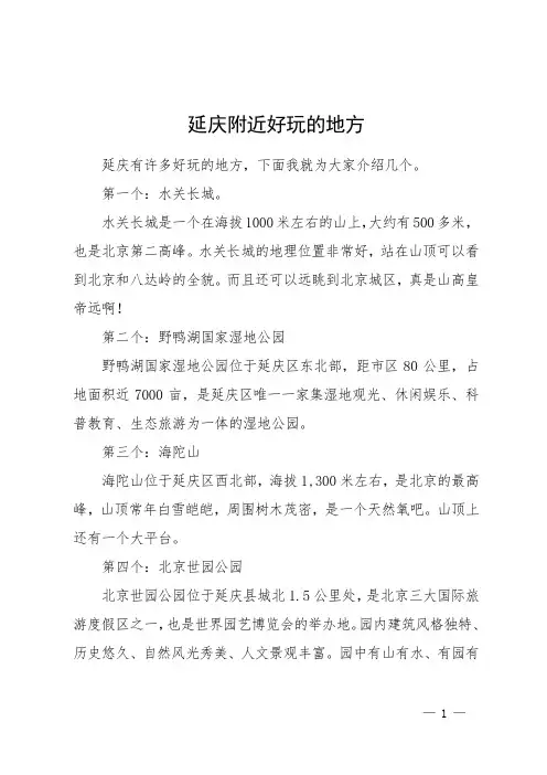 延庆附近好玩的地方