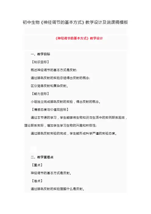 初中生物《神经调节的基本方式》教学设计及说课稿模板