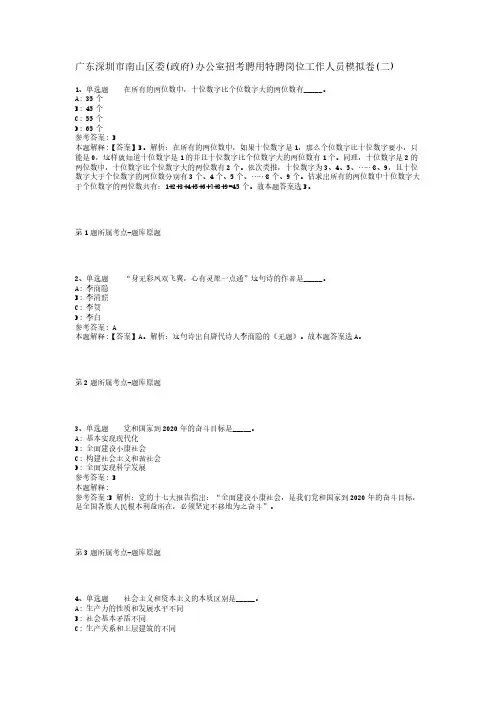 广东深圳市南山区委(政府)办公室招考聘用特聘岗位工作人员模拟卷(二)