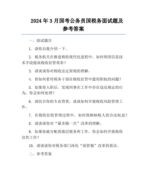 2024年3月国考公务员国税务面试题及参考答案