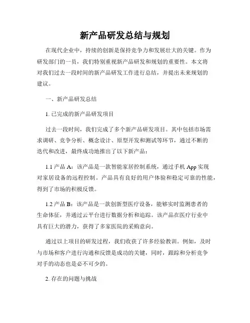 新产品研发总结与规划