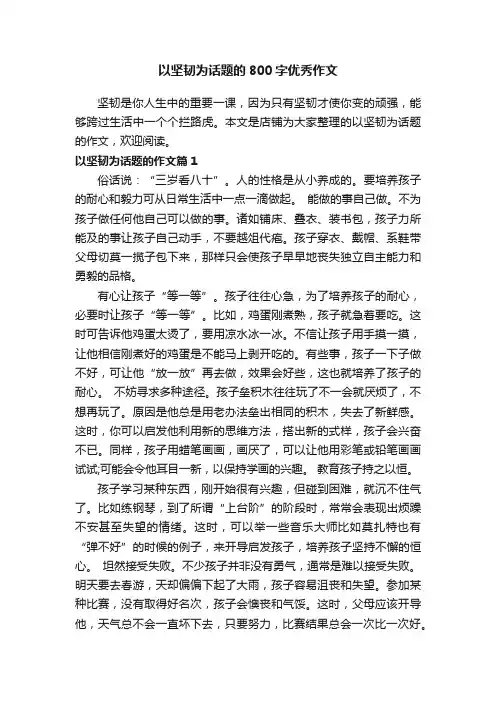以坚韧为话题的800字优秀作文