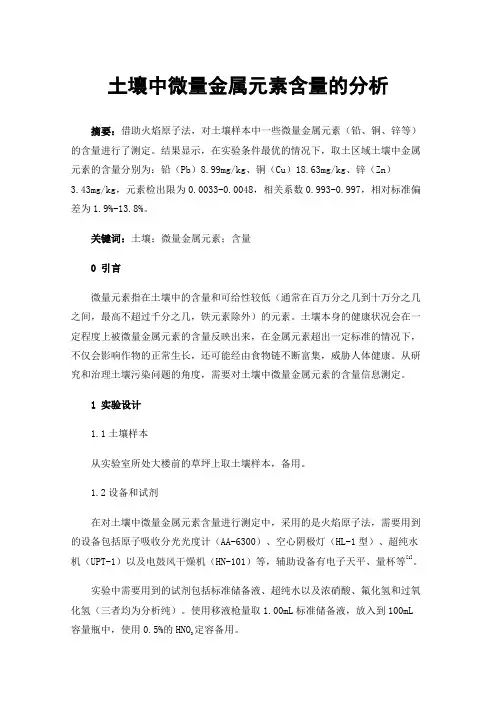 土壤中微量金属元素含量的分析