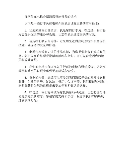行李员在电梯介绍酒店设施设备的话术