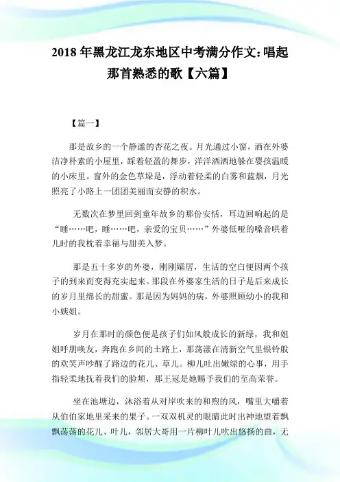 20XX年黑龙江龙东地区中考满分作文：唱起那首熟悉的歌【六篇】.doc