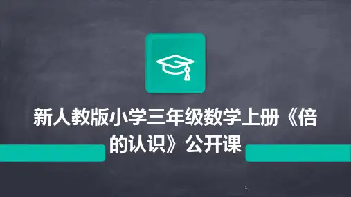 2024年度-新人教版小学三年级数学上册《倍的认识》公开课