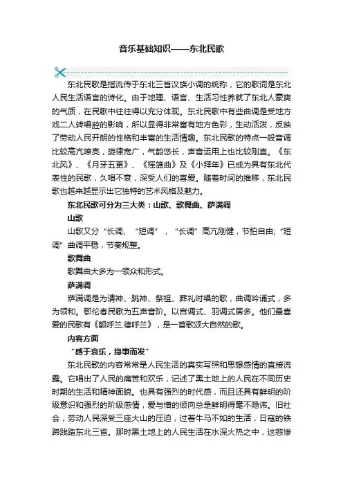 音乐基础知识——东北民歌